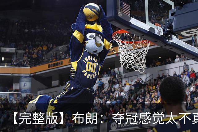 【完整版】布朗：夺冠感觉太不真实 布伦森是名副其实的MVP
