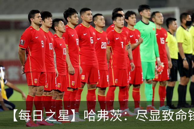【每日之星】哈弗茨：尽显致命锋芒 领衔德国再造7球盛宴