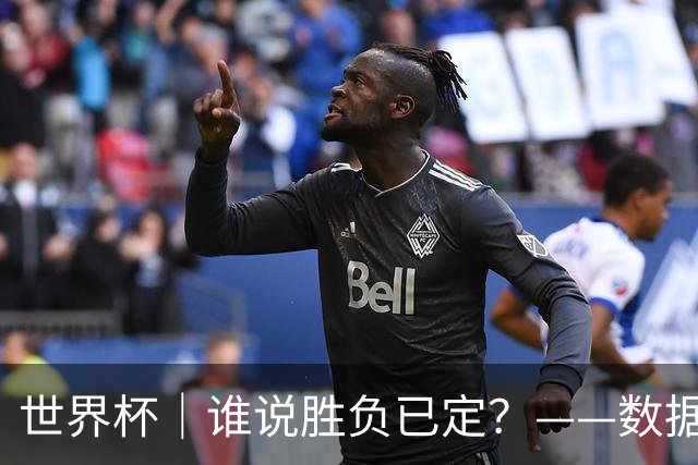 世界杯｜谁说胜负已定？——数据洞察“亚特兰大保卫战”