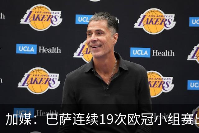 加媒：巴萨连续19次欧冠小组赛出线的纪录危险了