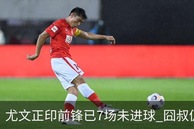 尤文正印前锋已7场未进球 囧叔仍力挺：他肯定上场