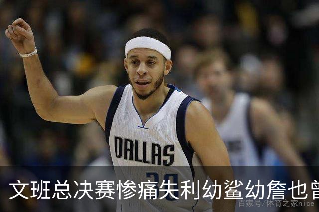 文班总决赛惨痛失利幼鲨幼詹也曾经历 马刺能靠独特性杀回来吗？