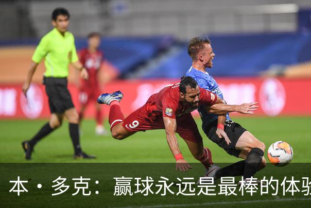 本·多克：赢球永远是最棒的体验，为祖国取胜的这份喜悦无可替代