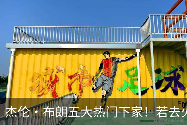 杰伦·布朗五大热门下家！若去火箭可换小谢+小贾+2首轮+电风扇